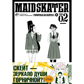 MAID SKATER - Горничные на скейтах. Т. 2: манга. (пер.)