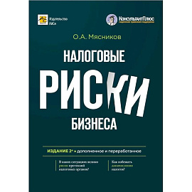 Налоговые риски бизнеса. В каких ситуациях велики риски претензий налоговых органов? Как избежать доначисления налогов? 2-е издание