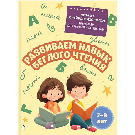 Фото Комплект для детей 7-9 лет. Повышаем скорость чтения и развиваем навык беглого чтения