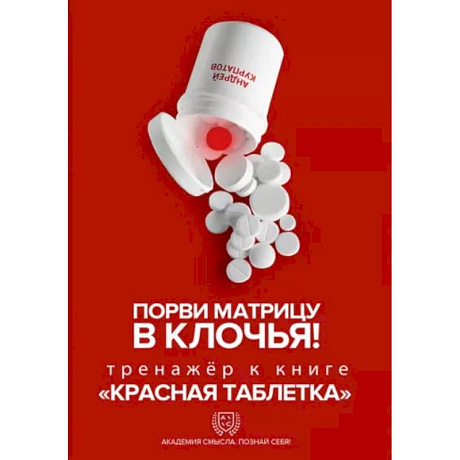 Фото Порви матрицу в клочья ! Тренажер к книге ' Красная таблетка'