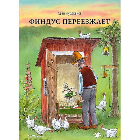 Фото Финдус переезжает