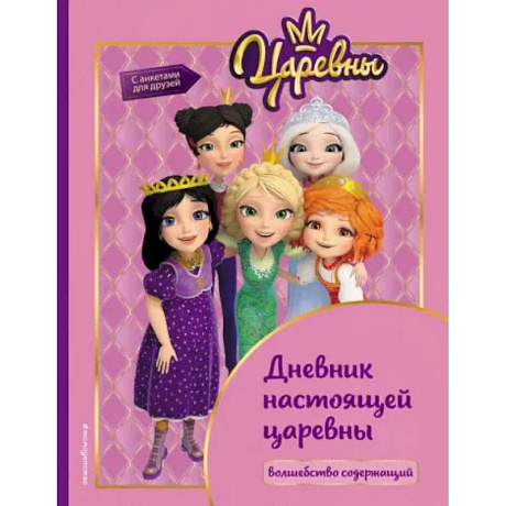 Фото Царевны. Дневник настоящей царевны