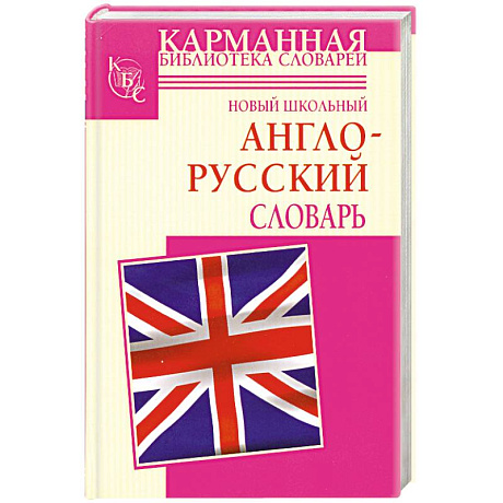 Фото Новый школьный англо-русский словарь