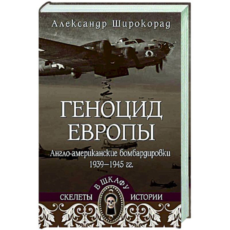 Фото Геноцид Европы. Англо-американские бомбардировки 1939-1945 гг.
