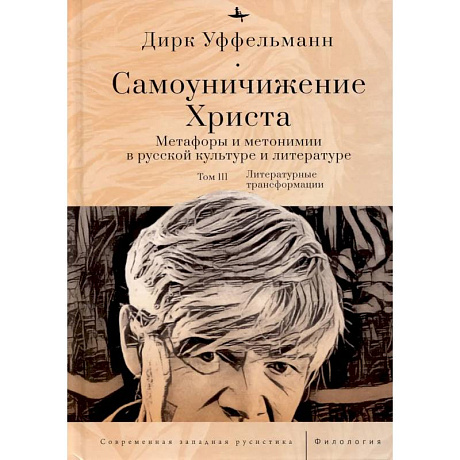 Фото Самоуничижение Христа. Метафоры и метонимии в русской культуре и литературе. Том 3. Литературные трансформации