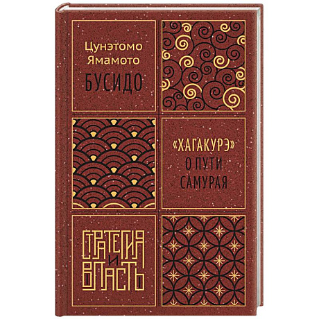 Фото Бусидо.Хагакурэ о Пути самурая