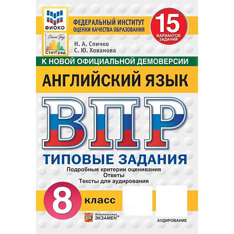 Фото ВПР. Английский язык. 8 класс. 15 вариантов + аудирование