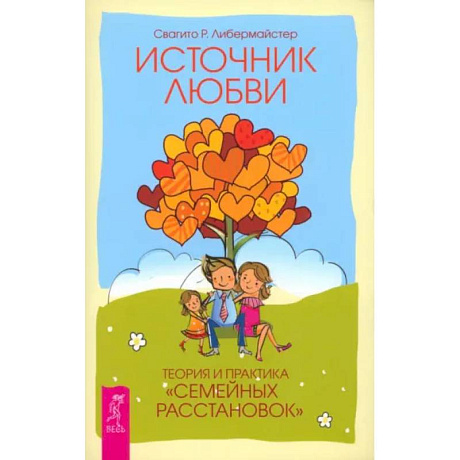 Фото Источник любви. Теория и практика