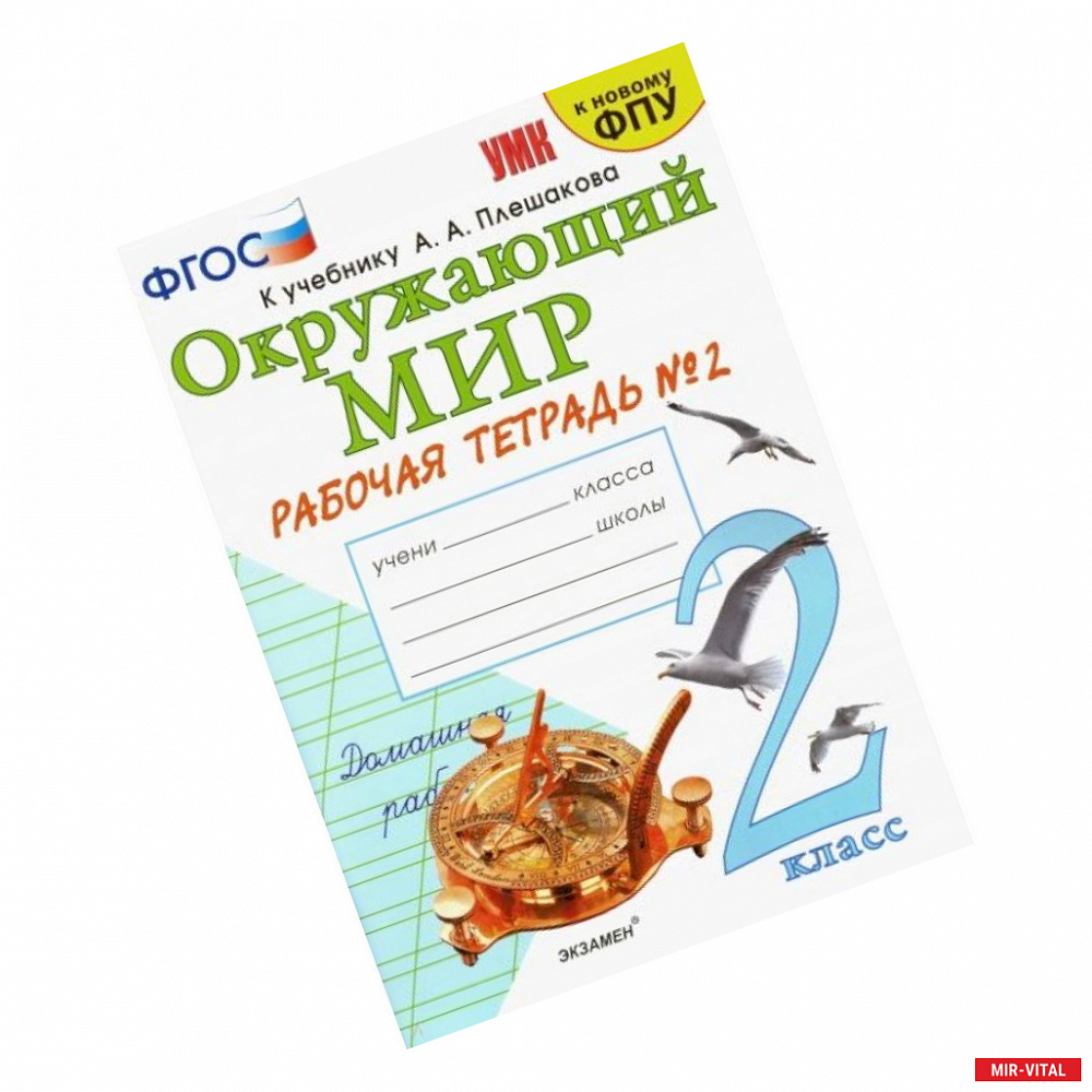 Фото Окружающий мир. 2 класс. Рабочая тетрадь №2 к учебнику А.А. Плешакова