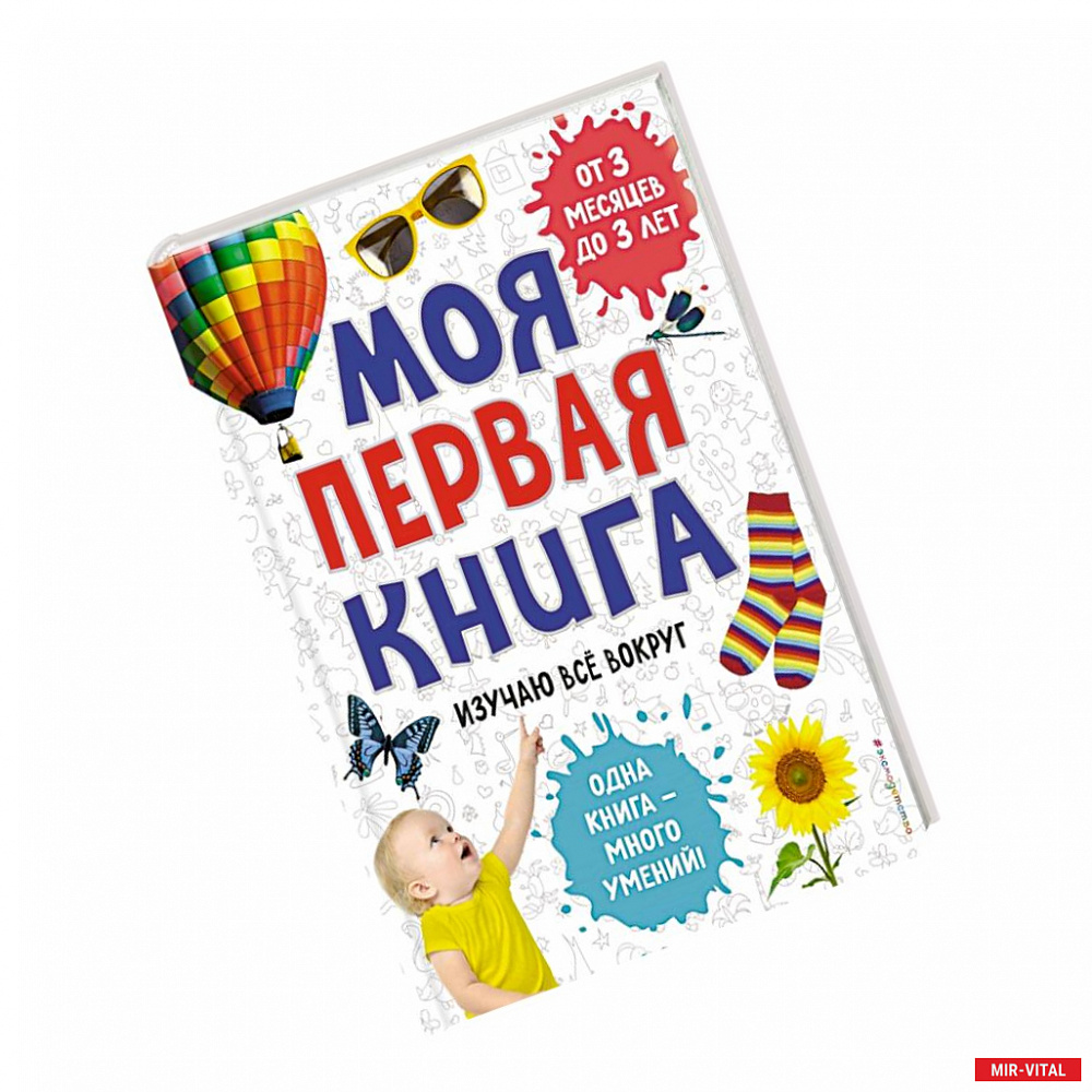 Фото Моя первая книга. Изучаю все вокруг