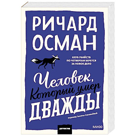 Человек, который умер дважды. Покетбук