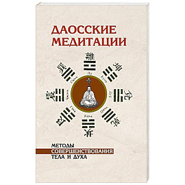 Даосские медитации. Методы совершенствования тела и духа