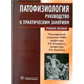 Патофизиология. Руководство к практическим занятиям