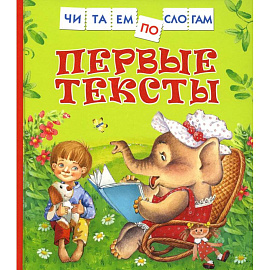 Первые тексты