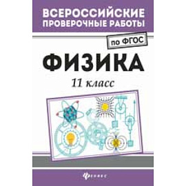 Физика. 11 класс