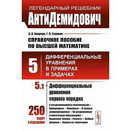 АнтиДемидович. Справочное пособие по высшей математике. Том 5. Часть 1. Дифференциальные уравнения в примерах и задачах. Дифференциальные уравнения первого