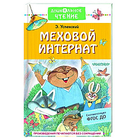 Меховой интернат