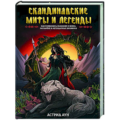 Фото Скандинавские мифы и легенды. Как появились сказания о богах, Рагнарёке и легендарных викингах
