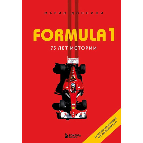 Фото FORMULA 1. 75 лет 'Королеве автоспорта'