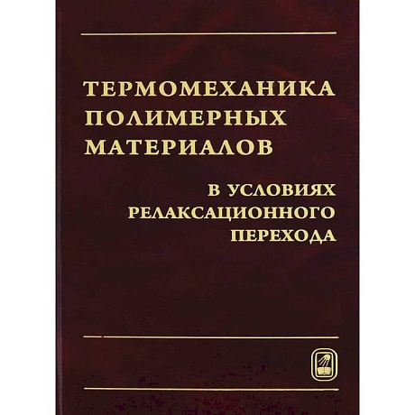 Фото Термомеханика полимерных материалов в условиях релаксационного перехода