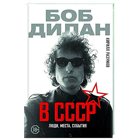 Фото Боб Дилан в СССР: люди, места, события