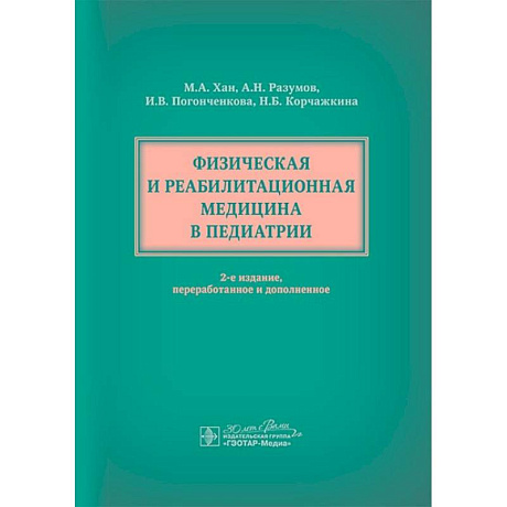 Фото Физическая и реабилитационная медицина в педиатрии.