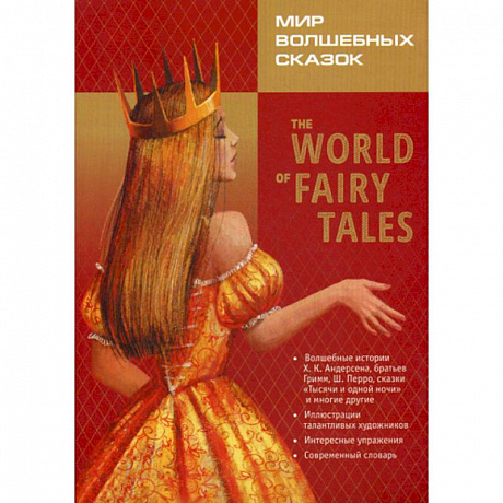 Фото The World of Fairy Tales. Pre-Intermediate / Мир волшебных сказок