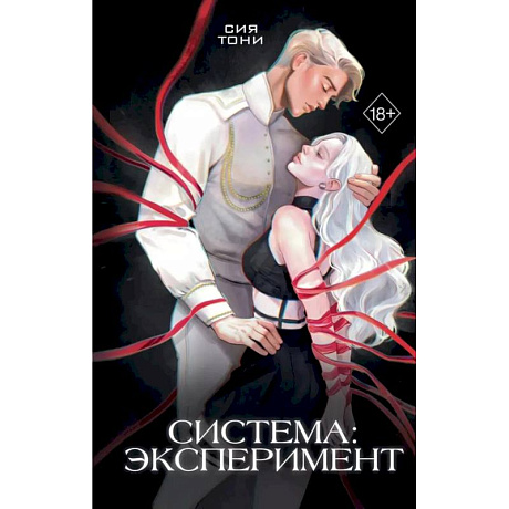 Фото Система: Эксперимент + Искушение + Искупление (комплект из 3-х книг)