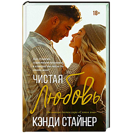 Чистая любовь