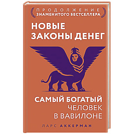 Новые законы денег. Самый богатый человек в Вавилоне. Продолжение знаменитого бестселлера