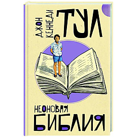 Неоновая библия