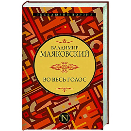 Во весь голос
