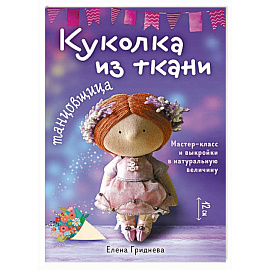 Куколка из ткани. Танцовщица. Мастер-класс и выкройки в натуральную величину