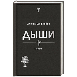 Дыши