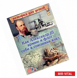 Как Александр III армию и флот себе в союзники взял