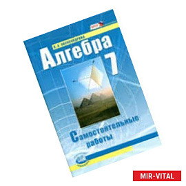 Алгебра. 7 класс. Самостоятельные работы. ФГОС