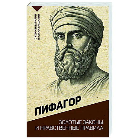 Фото Золотые законы и нравственные правила