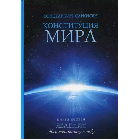 Фото Конституция мира. Явление. Книга 1