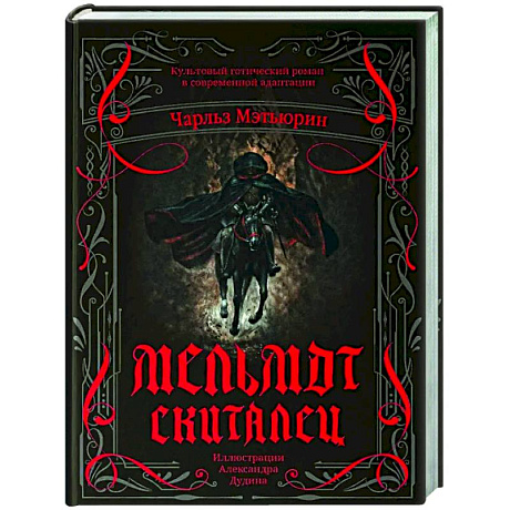 Фото Мельмот Скиталец