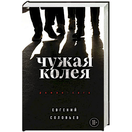 Фото Чужая колея. Роман-сага