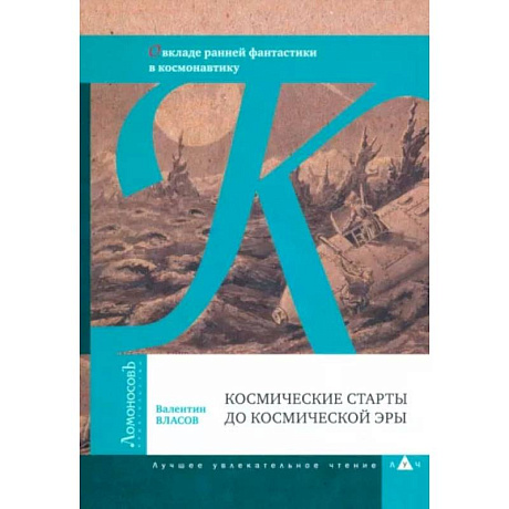 Фото Космические старты до космической эры. О вкладе ранней фантастики в космонавтику