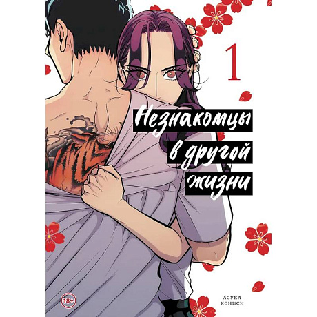 Фото Незнакомцы в другой жизни. Том 1