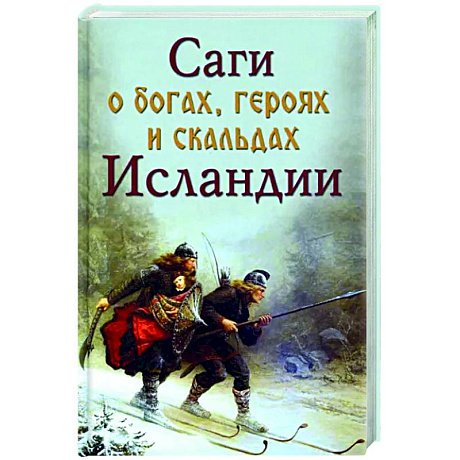Фото Саги о богах, героях и скальдах Исландии