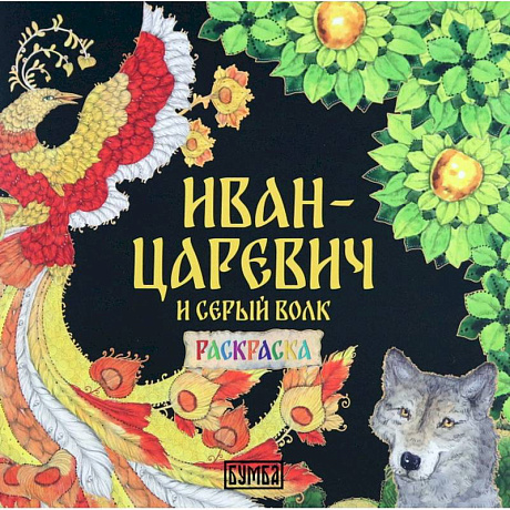 Фото Иван-Царевич и Серый волк. Раскраска