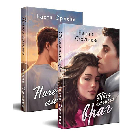 Фото Всегда побеждает любовь (комплект из 2-х книг. Твой личный враг + Ничего личного)