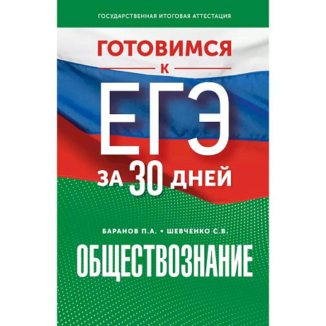Фото Готовимся к ЕГЭ за 30 дней. Обществознание