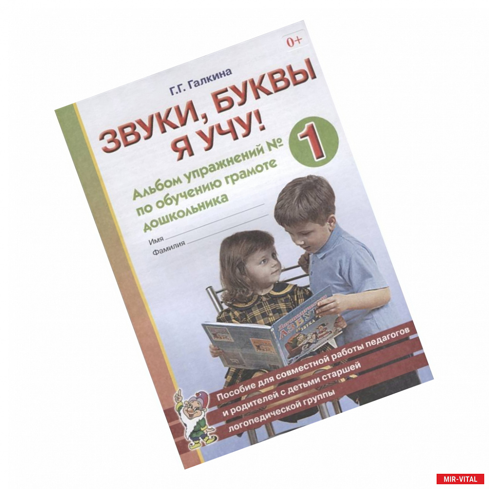 Фото Звуки, буквы я учу! Альбом упражнений № 1 по обучению грамоте дошкольника. Пособие для совместной работы педагогов и