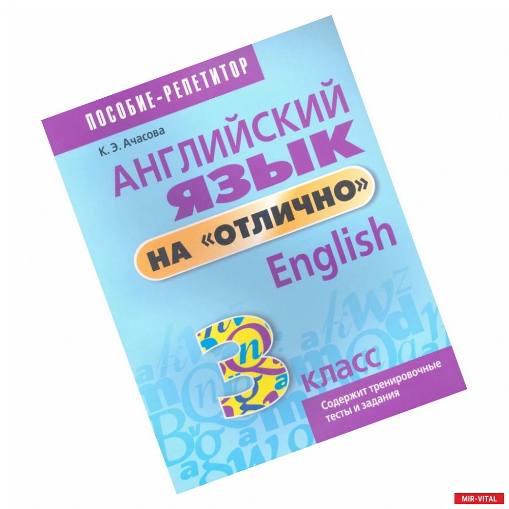 Фото Английский язык на 'отлично'. 3 класс. Пособие для учащихся