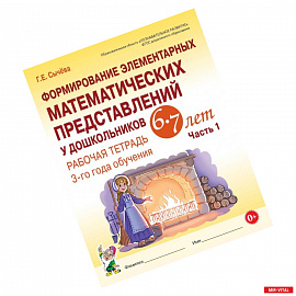 Формирование элементарных математических представлений у дошкольников 6–7 лет. Рабочая тетрадь 3-го года обучения.