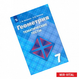 Геометрия. 7 класс. Тематические тесты к учебнику Л. С. Атанасяна. ФГОС